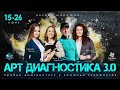 Открытый марафон "Арт-диагностика 3.0". Часть 4