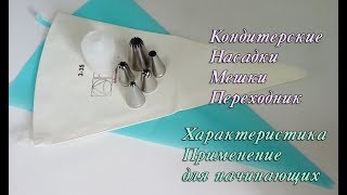 Кондитерские Мешки Насадки Переходник Применение и характеристика Для начинающих