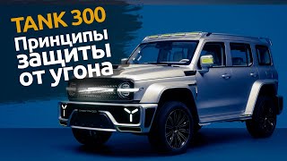 Китайский автомобиль TANK 300 | Защита от угона Спб