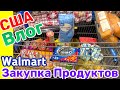 США ВЛОГ ЗАКУПКА ПРОДУКТОВ в WALMART и ASIA MARKET /USA VLOG/