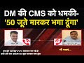 Aligarh DM Chandra Bhushan Singh की CMS को धमकी- '50 जूते मारकर भगा दूंगा' | NBT