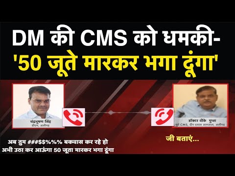 Aligarh DM Chandra Bhushan Singh की CMS को धमकी- '50 जूते मारकर भगा दूंगा' | NBT