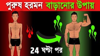 Testosterone কিভাবে বাড়াবেন | 4 Natural Testosterone Booster | Bangla health 4u screenshot 5