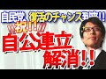 祝！公明党離脱！これで自民が自民らしくなるチャンス！安倍さんも成しえなかった自公連立解消！｜竹田恒泰チャンネル2