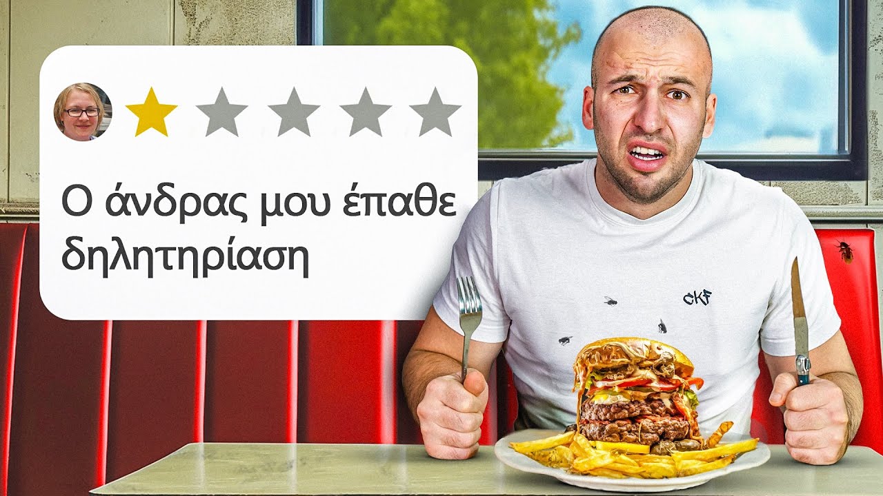 Δοκίμασα Εστιατόρια Με 1 Star Reviews