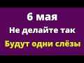 6 мая не делайте так. Будут одни слезы | Тайна Жрицы |