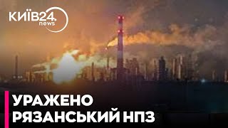 Уражено Рязанський НПЗ та низку інших об’єктів російського агресора