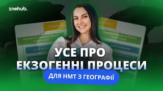 Усе про екзогенні процеси для НМТ з географії