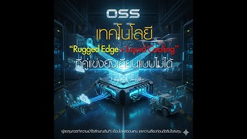 🚀 OSS — เทคโนโลยีเล็กแต่แรงระดับโลก!