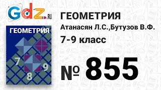 № 855 - Геометрия 7-9 класс Атанасян