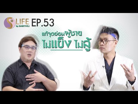 S Life by Samitivej EP 53 - แก้จุดอ่อนผู้ชาย ไม่แข็ง ไม่สู้