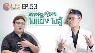 S Life by Samitivej EP 53 - แก้จุดอ่อนผู้ชาย ไม่แข็ง ไม่สู้