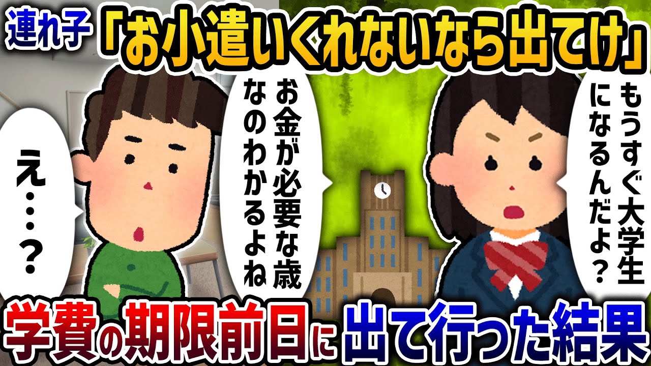 連れ子「お小遣いくれないなら出て行けよ」→学費の期限前日に出て行った結果【2ch修羅場スレ】【2ch スカッと】