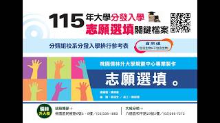 115年大學分發入學志願選填關鍵檔案免費下載 #115年升大學 #分發入學 #分科測驗 #志願選填 #大學錄取分數