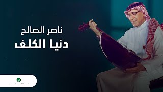 Nasser Al Saleh ... Donya Al Kalaf - 2022 | ناصر الصالح ... دنيا الكلف