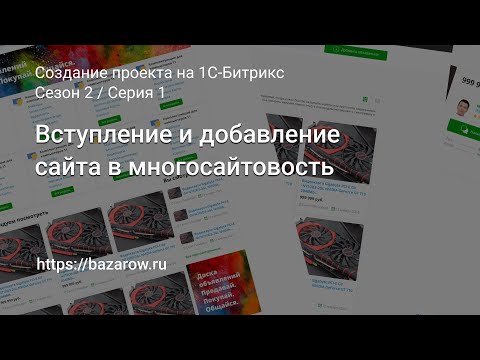 Видео: #1: Вступление и добавление сайта в многосайтовость #Битрикс