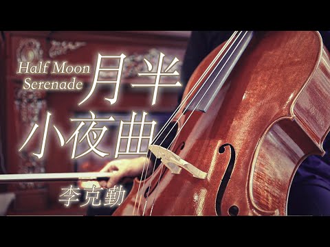 Hacken Lee「Half Moon Serenade」Cello Cover｜Chinese Songs｜CelloFox_