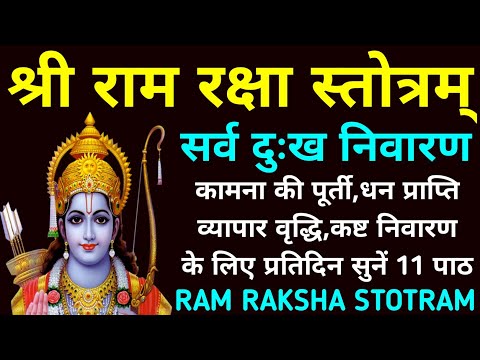 Shri Ram Raksha Stotram||Shri Ram Raksha Stotram