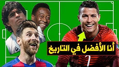 ترتيب أعظم 10 لاعبين في التاريخ | هل كريستيانو رونالدو الأفضل؟