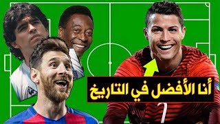 ترتيب أعظم 10 لاعبين في التاريخ | هل كريستيانو رونالدو الأفضل؟