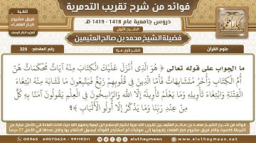 329 - ما الجواب على قوله تعالى ( هو الذي أنزل عليك الكتاب منه آيات محكمات...) - ابن عثيمين