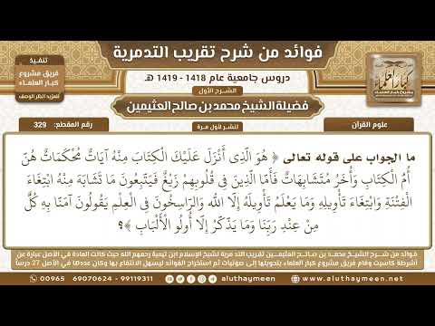 329 ما الجواب على قوله تعالى هو الذي أنزل عليك الكتاب منه آيات محكمات ابن عثيمين