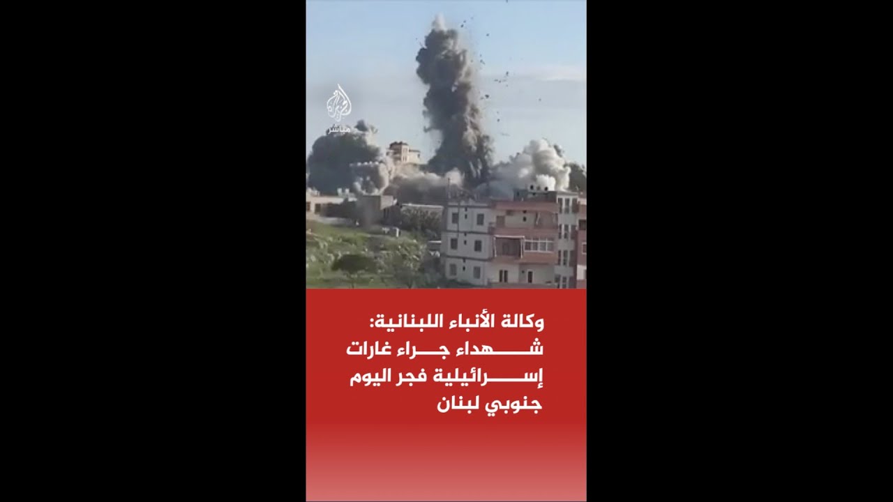وكالة الأنباء اللبنانية: 3 شهداء جراء غارات إسرائيلية على بلدة ميفدون في قضاء النبطية جنوبي البلاد