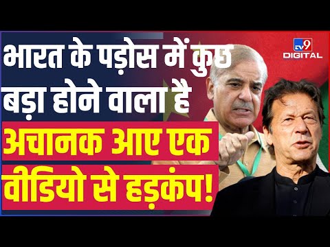 India के पड़ोस में होने वाला है कुछ बड़ा, अचानक आए Video से मचा हड़कंप! | Pakistan |ImranKhan |#TV9D