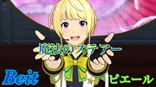 魔法のステアー THE IDOLM@STER SideM LIVE ON ST@GE ! エムステ MV ピエールソロ曲