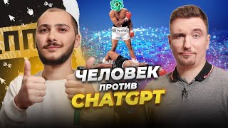 ППШ #37: ЧЕЛОВЕК ПРОТИВ CHATGPT