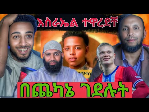 ኢናሊላህ በለገናቱ አሰቀሩት መስሊሞች ሀቅ አለቀባቹ እስራኤል አምስ ለባዶ ተሸነፈች Seid Media