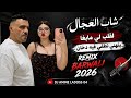 Cheb Adjel 2026 لقلب لي مابغا يتهنى نطفي فيه دخان اغنية تيك توك Remix Dj Amine Ladoss 