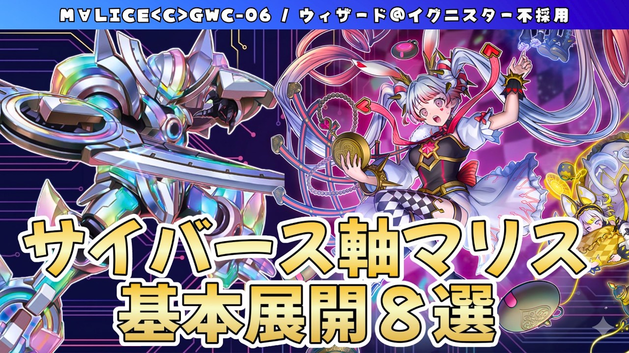 サイバース軸M∀LICE基本展開8選｜06・ウィザードなし対応【遊戯王