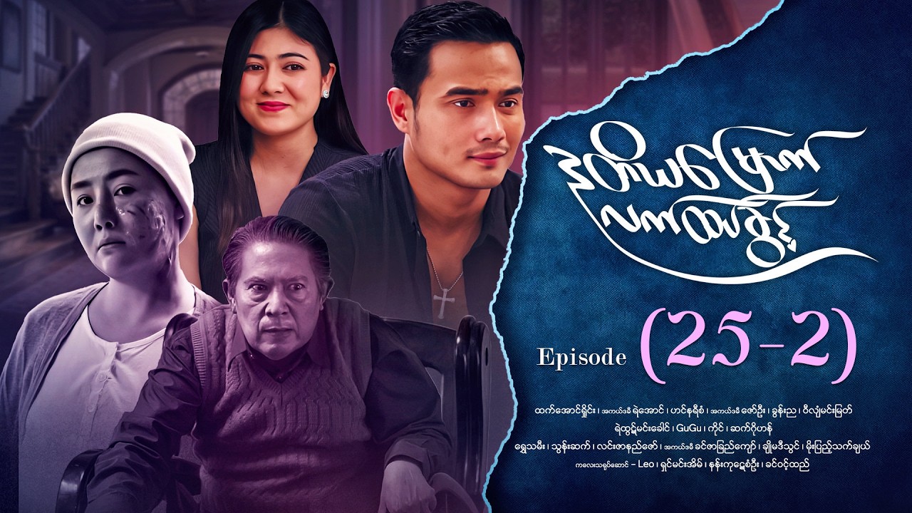 ဒုတိယမြောက်လက်ထပ်ခွင့် - Episode (25-2) #drama #myanmarseries #DuTiYaMyountLatHtetKwin