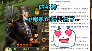 【4月17日更新】buff體系之神sp諸葛亮！很喜歡的一個武將！ #三國志戰略版