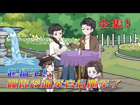 全集！🔥《起猛了！碰瓷冷麪軍官後隨軍了》🎉“流氓！你毀我清白，你得負責！” 蘆葦蕩裏，林軟軟捂着臉尖叫，指縫卻張得老大，死死盯着眼前寬肩窄腰、皮帶剛解開一半的冷麪軍官。#汪汪有聲書 #小說 #情感