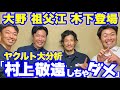 【シーズン裏話】大野、祖父江、木下拓登場！ヤクルトに勝ち越せた理由になるほど！