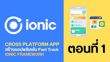 พัฒนาแอปพลิเคชัน Cross Platform ตัว Ionic Framework ตอนที่ 1