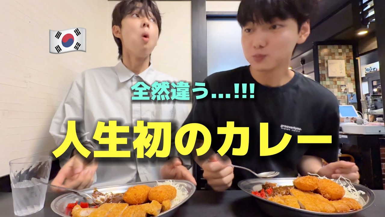 【人生初のカレー】初めて日本に来た韓国の若い後輩たちがショック！今まで食べて来たものと全然違う！
