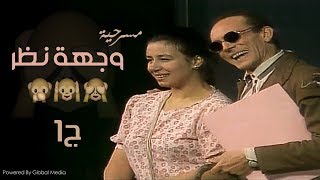 Weghet Nazar play part  |1| مسرحية وجهة نظر l محمد صبحى الجزء