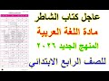 منهج اللغة العربية الجديد للصف الرابع الابتدائي 2026 من كتاب الشاطر منهج اللغة العربية الجديد للصف الرابع الابتدائي 2026 من كتاب الشاطر