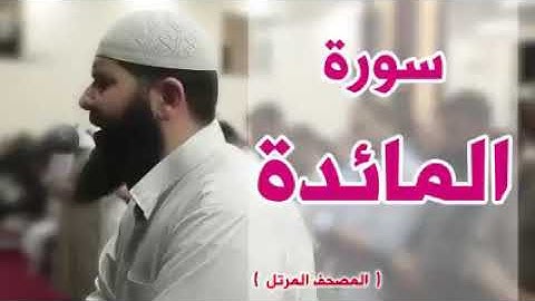 أجمل قراءة لسورة المائدة لشيخ غسان الشوربجي