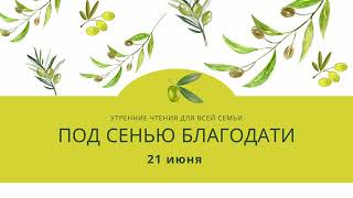 Утренний страж &quot;Под сенью благодати&quot;. 21 июня