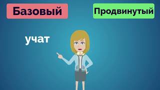 Russian Basic Vs Advanced Vocabulary | Learn Russian | Russian Vocabulary Episode 001