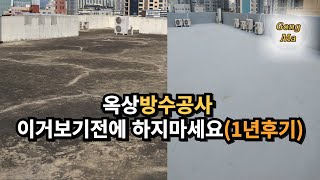 20년된건물 방수공사비 천만원 벌었습니다.