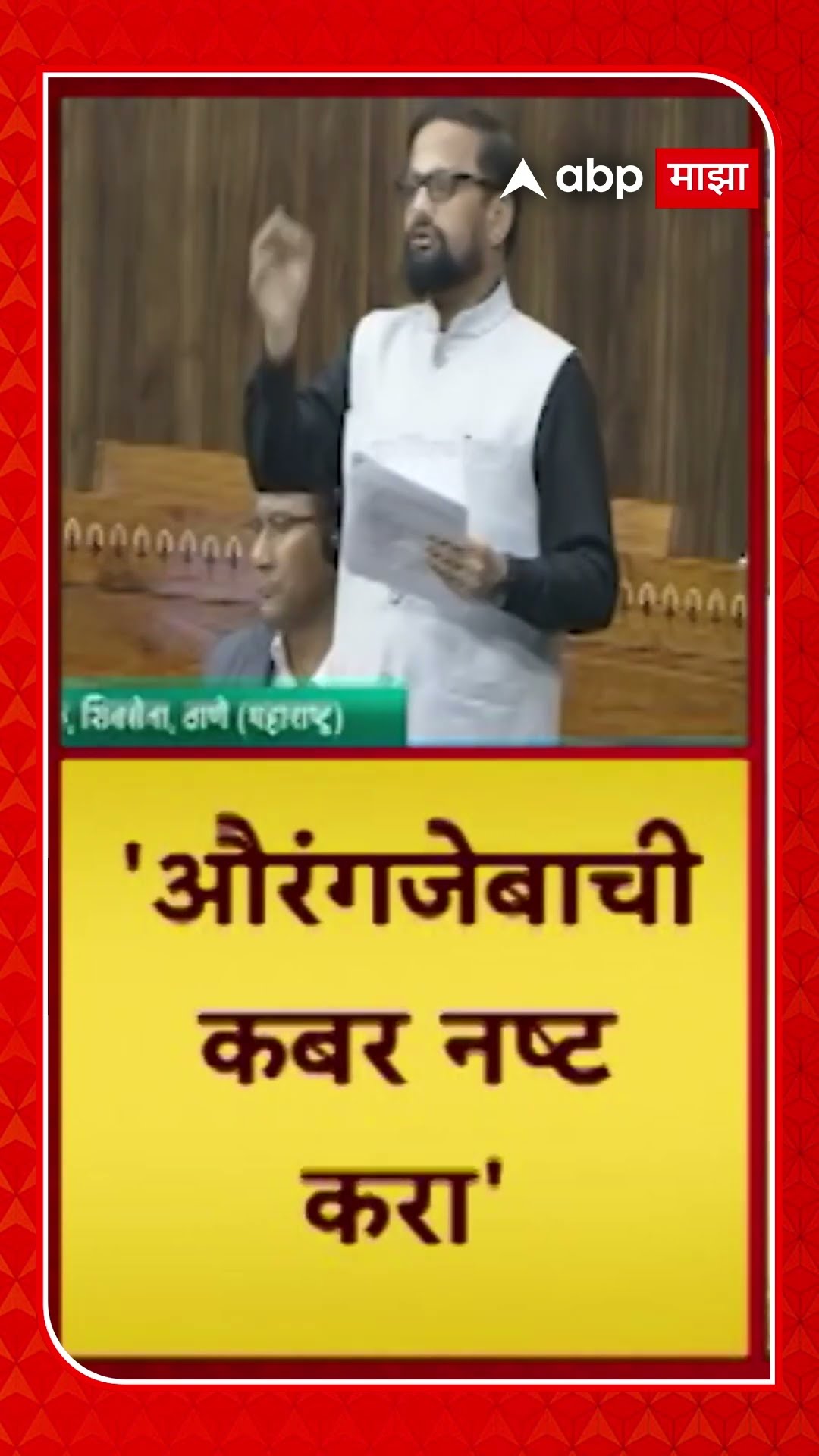 Naresh Mhaske :औरंगजेबाची कबर नष्ट करा;  नरेश म्हस्केंची मागणी