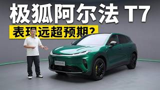 表现远超预期？ 静态体验极狐阿尔法T7