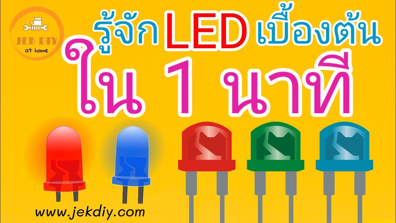 light emitting diode คือ  New 2022  LEDคืออะไรใน1นาที ทำความรู้จัก โครงสร้าง สัญลักษณ์ ขาและการต่อใช้งานแอลอีดี พื้นฐาน