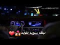 زيد الحبيب   لو يبقى اخر يوم الي    مع الكلمات بدون حقوق     نجومي