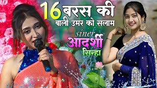 बाली उमर को सलाम // आदर्शी सिन्हा स्टेज शो 🔥 Bali Umar Ko Salam - #Aadarshi_Sinha Hindi Cover song by Gupta Music Hit 3,470 views 2 weeks ago 9 minutes, 26 seconds